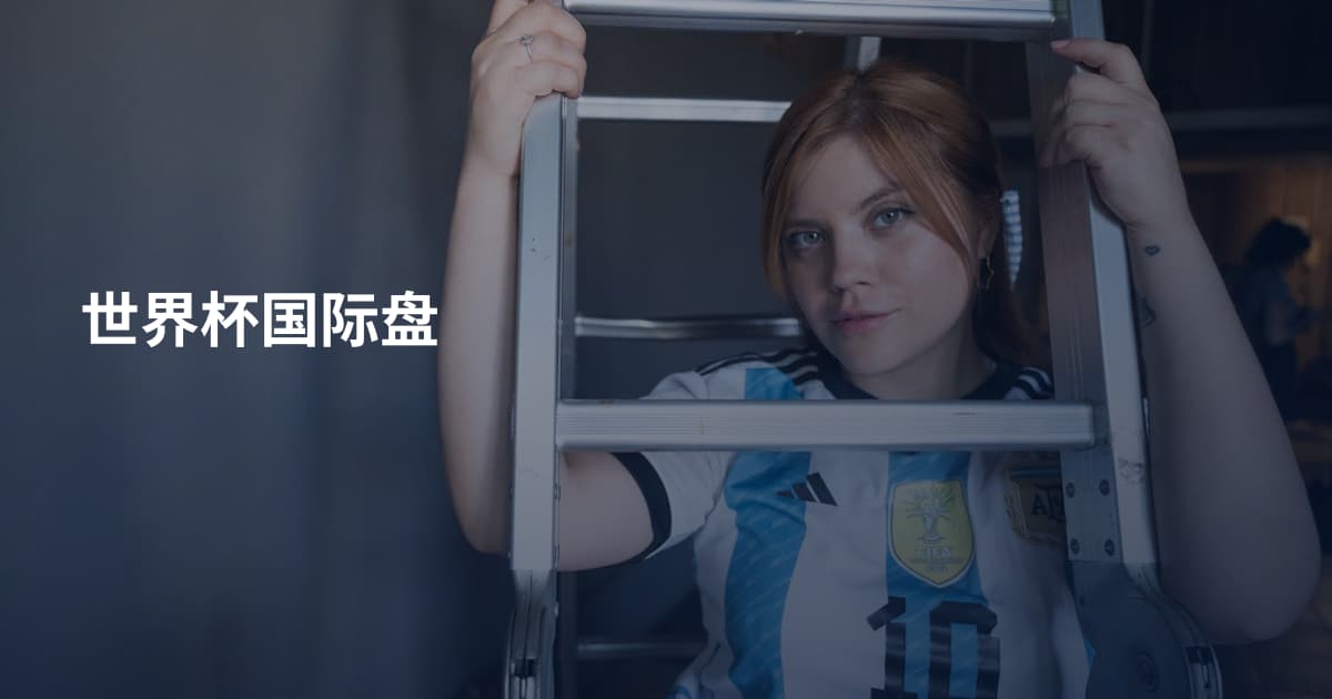 世界杯国际盘