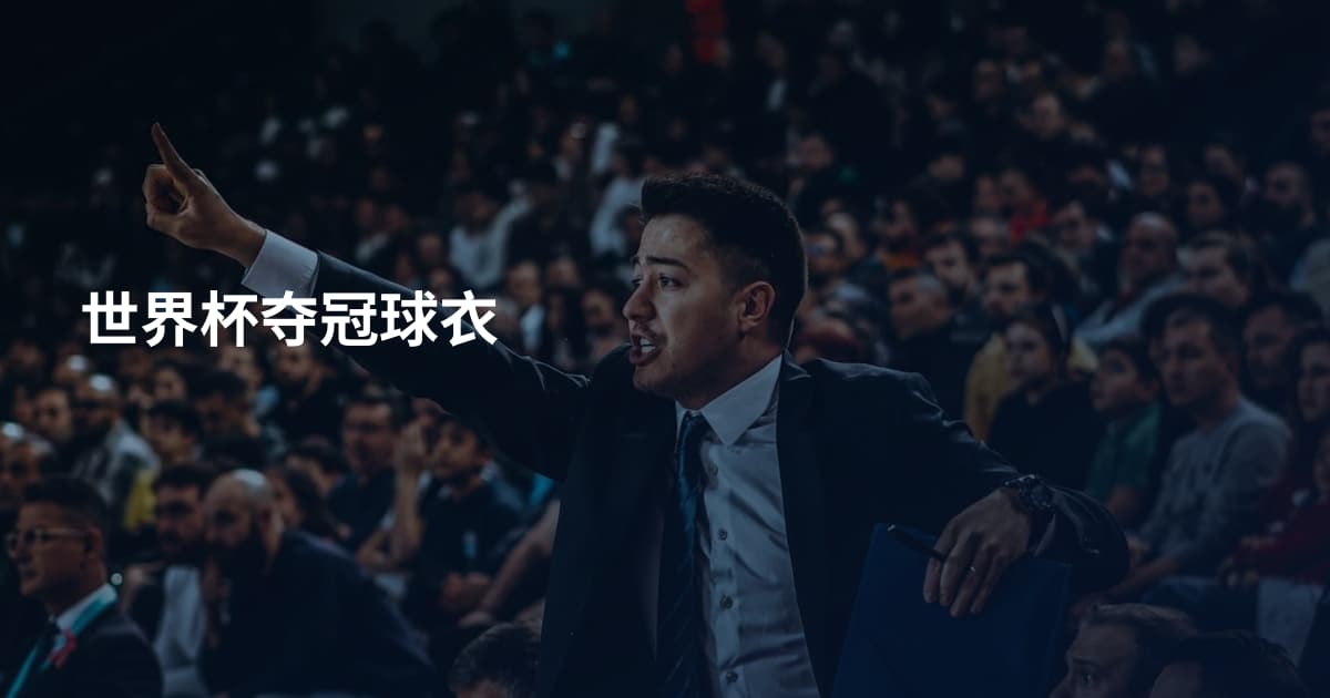 世界杯夺冠球衣