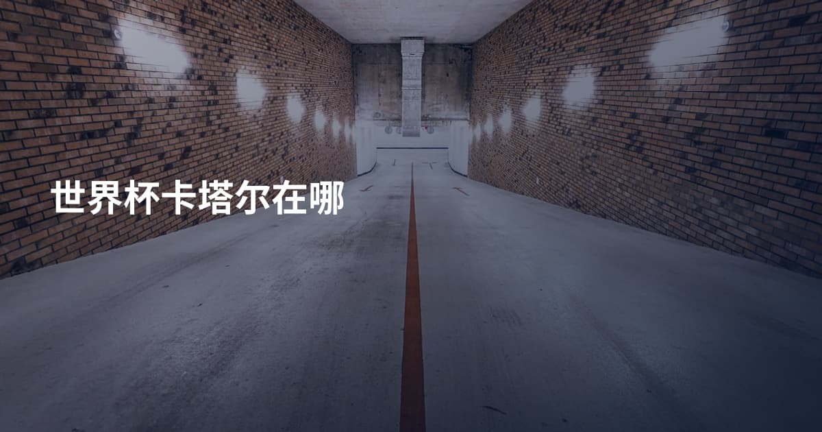 世界杯卡塔尔在哪