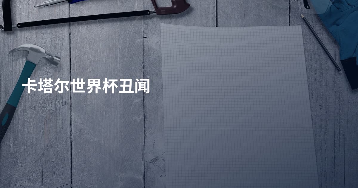 卡塔尔世界杯丑闻