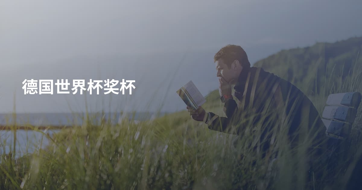 德国世界杯奖杯