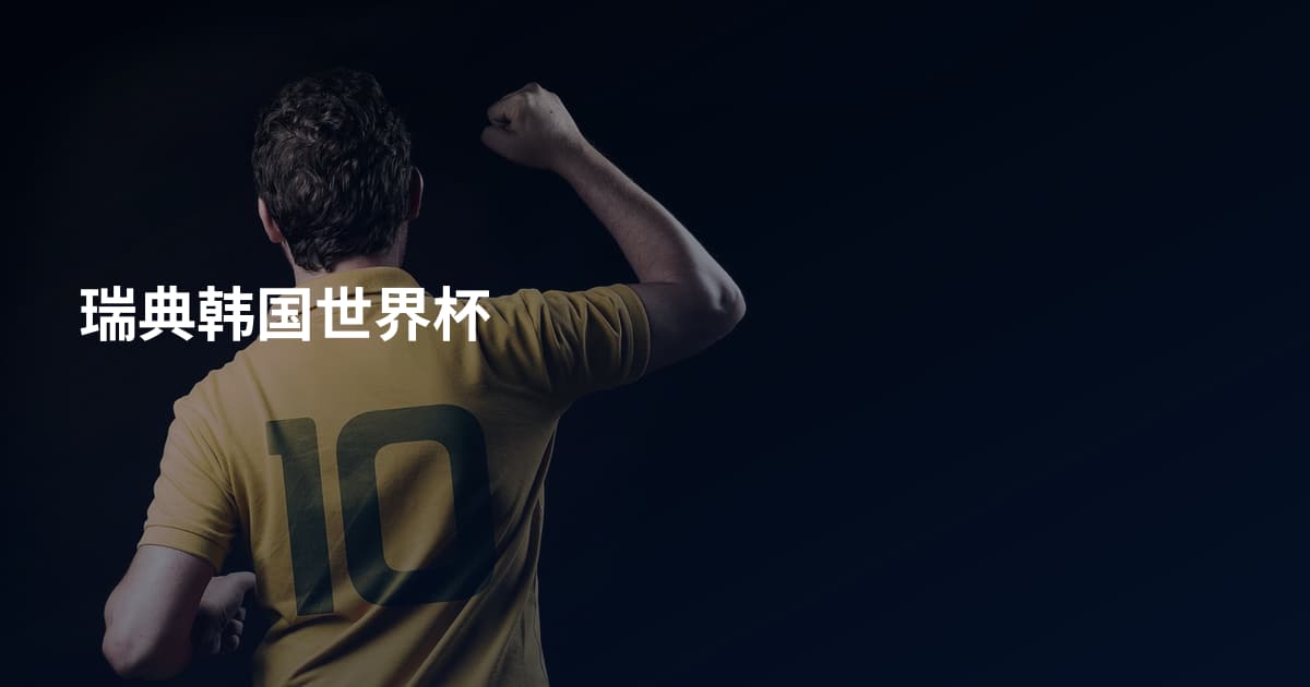 瑞典韩国世界杯