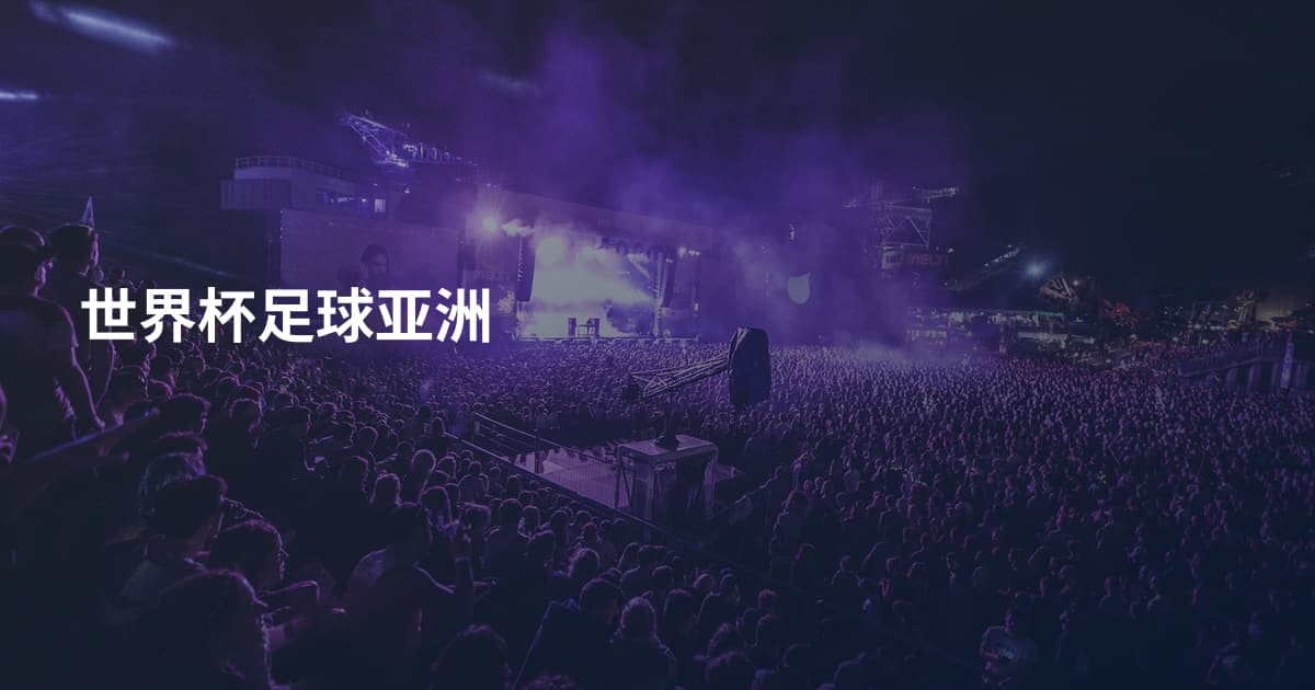 世界杯足球亚洲
