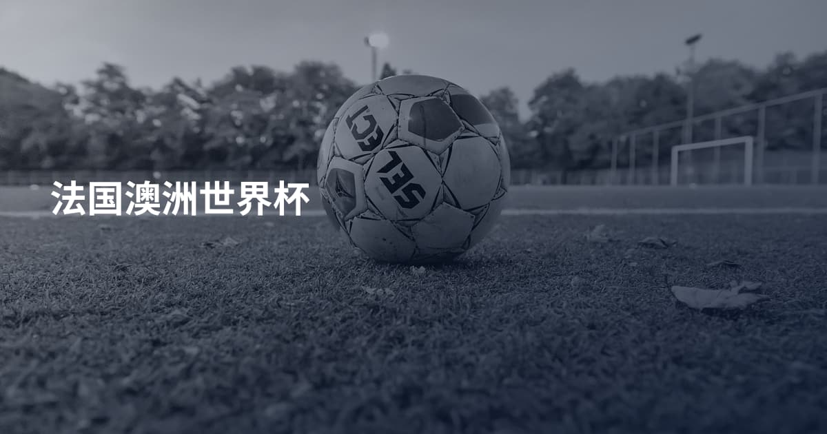 法国澳洲世界杯
