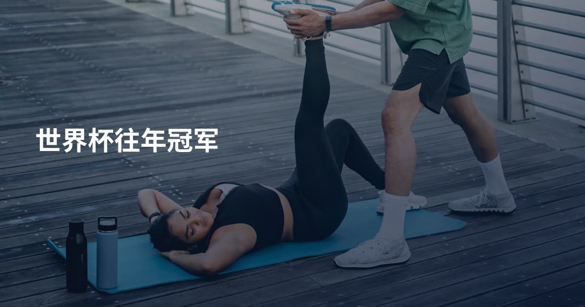 世界杯往年冠军