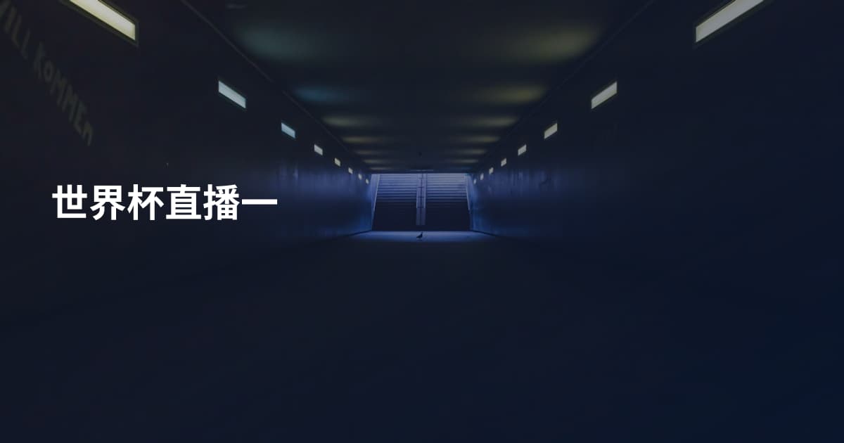 世界杯直播一
