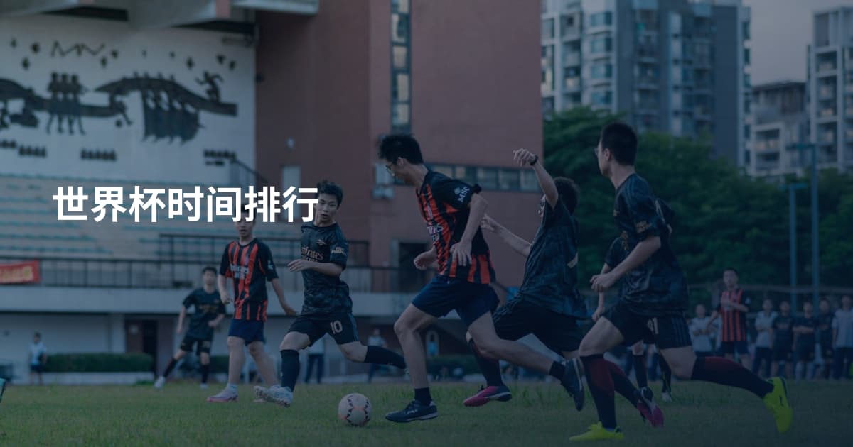 世界杯时间排行
