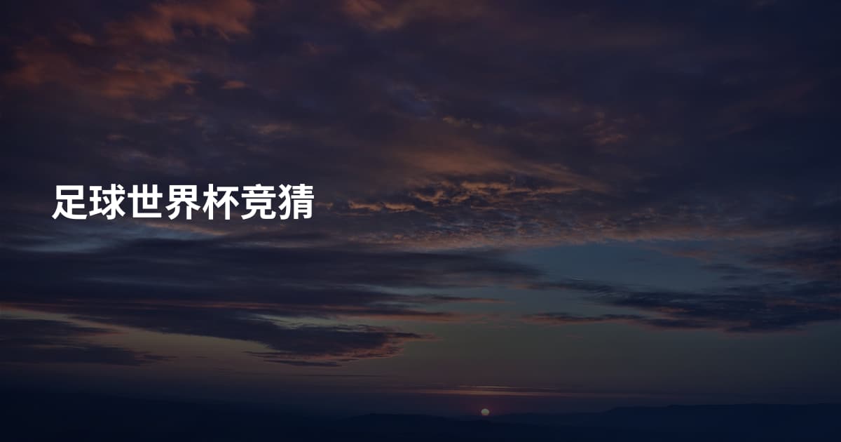 足球世界杯竞猜