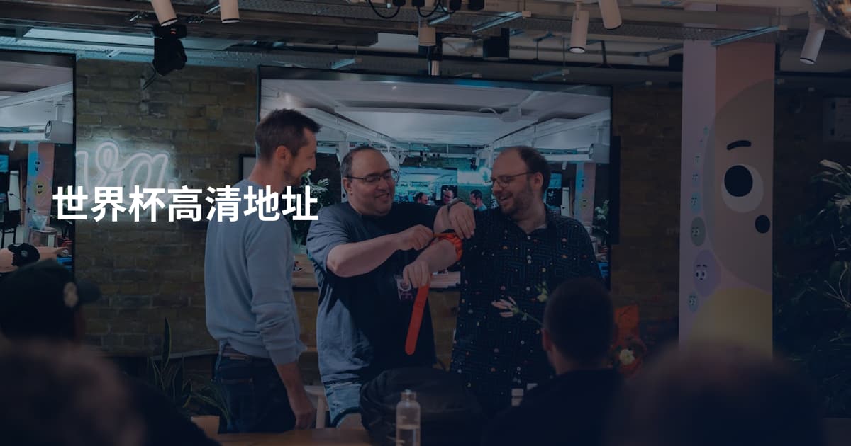 世界杯高清地址