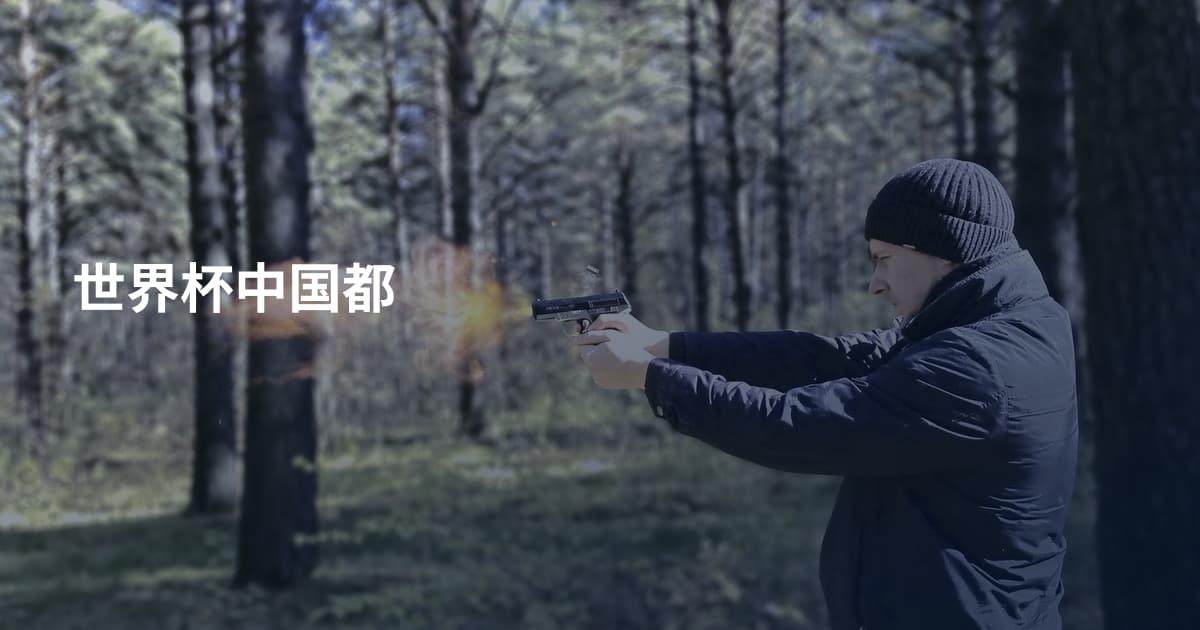 世界杯中国都