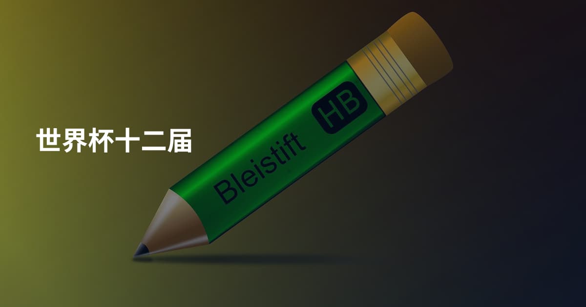 世界杯十二届