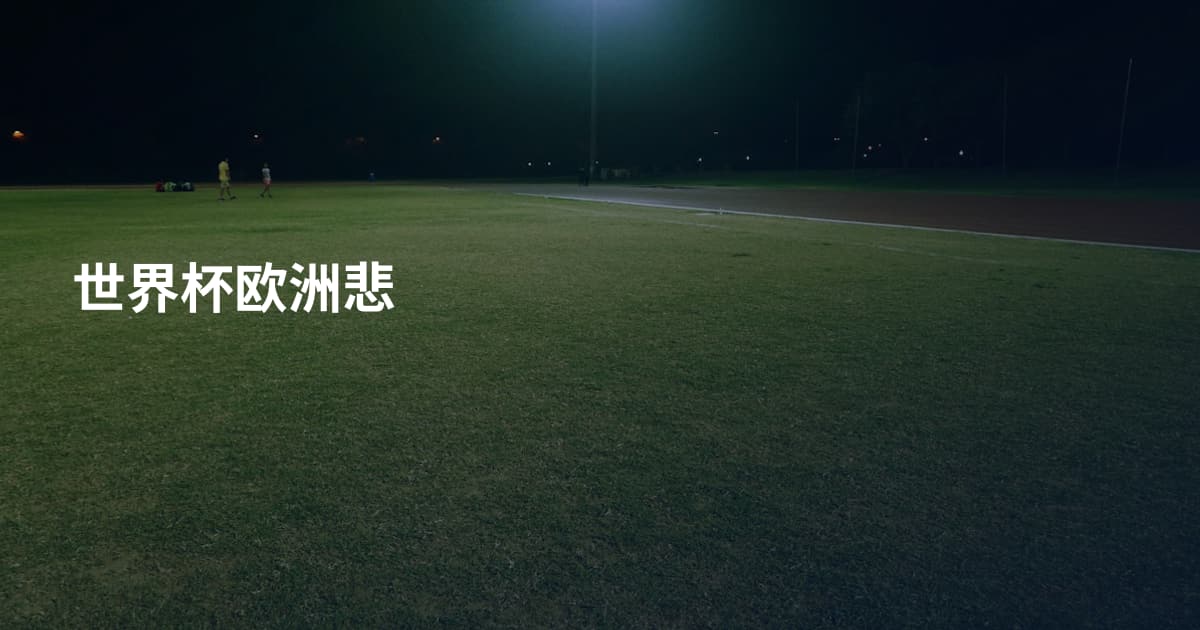 世界杯欧洲悲