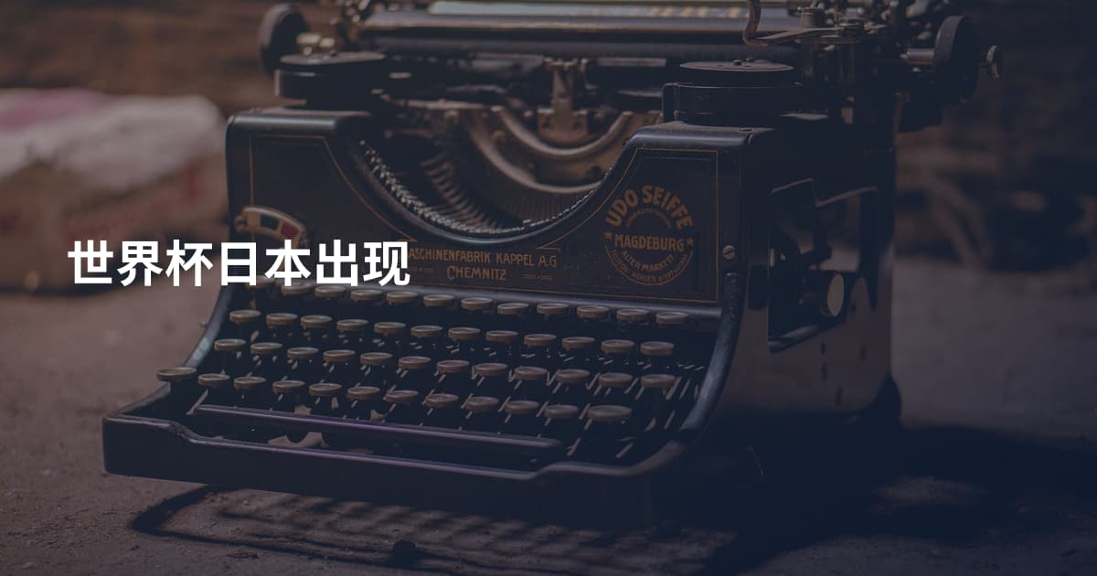 世界杯日本出现