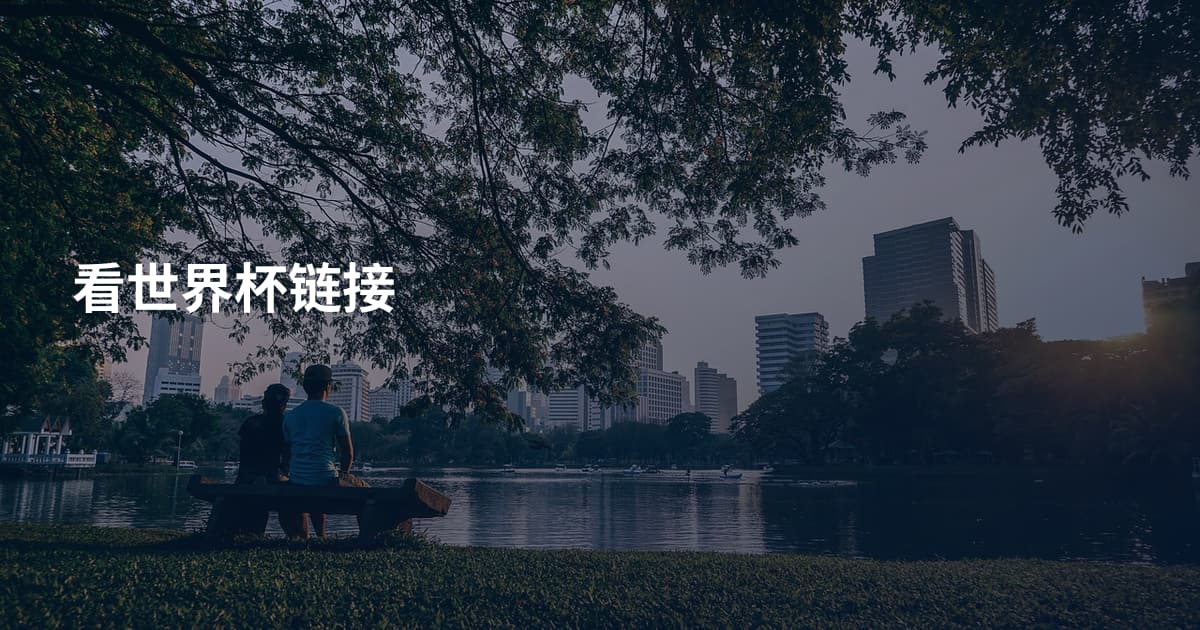 看世界杯链接