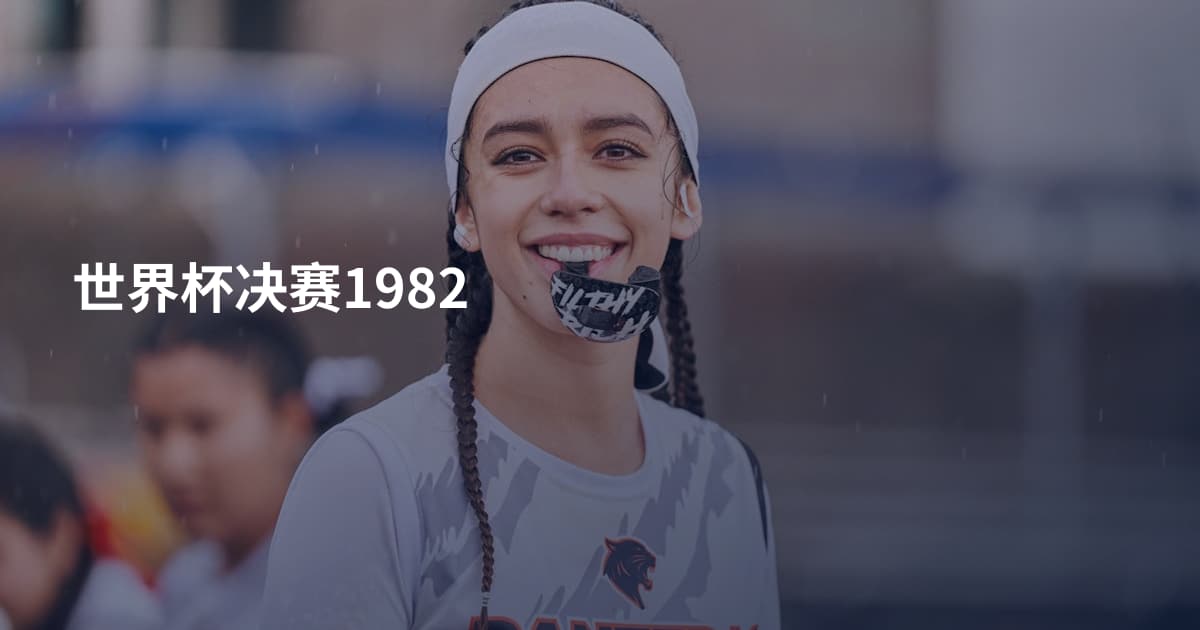 世界杯决赛1982