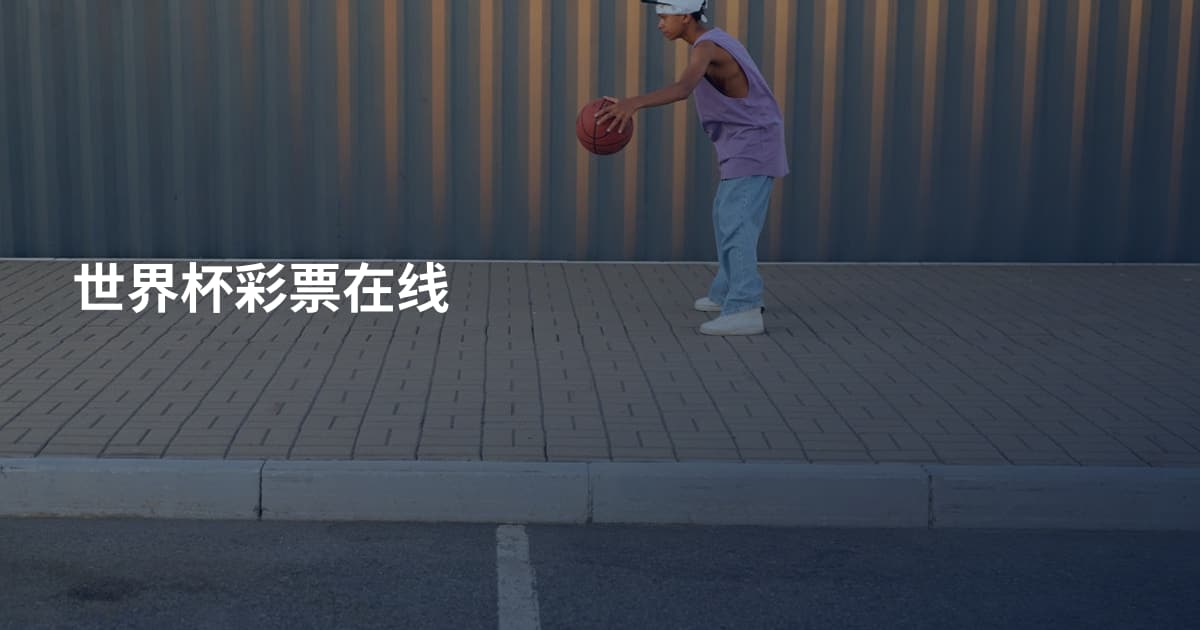 世界杯彩票在线