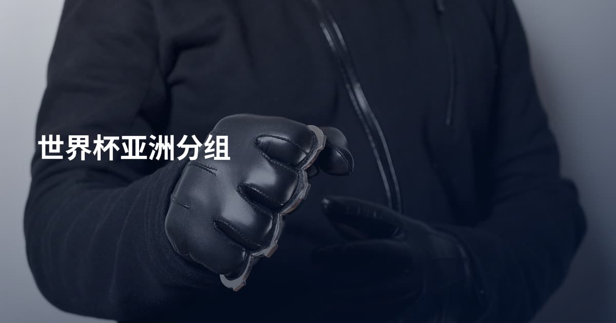 世界杯亚洲分组