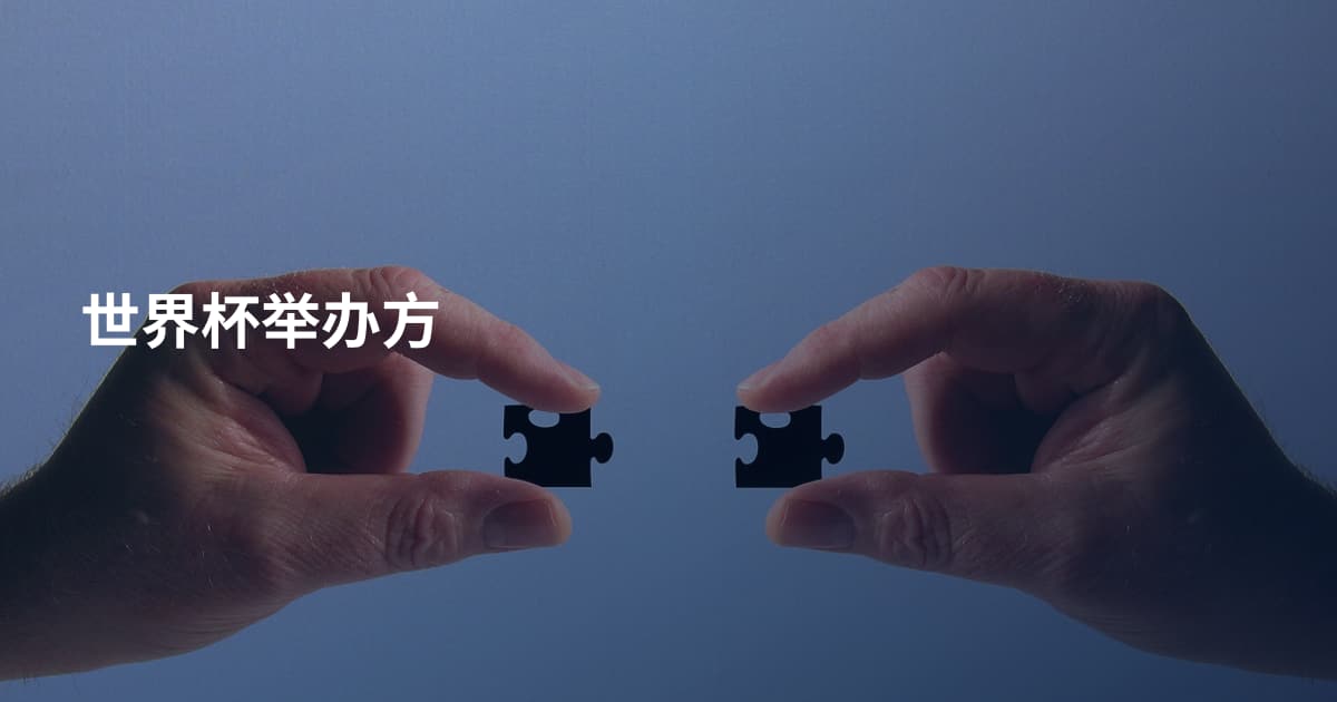 世界杯举办方