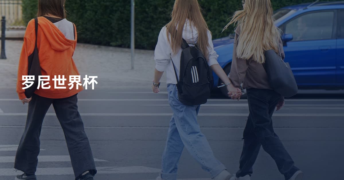 罗尼世界杯