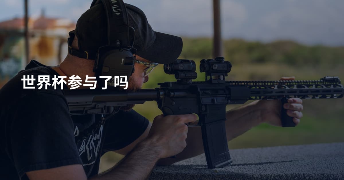 世界杯参与了吗