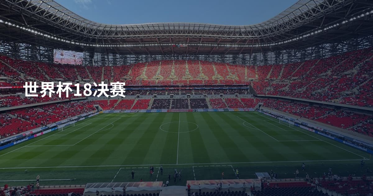 世界杯18决赛