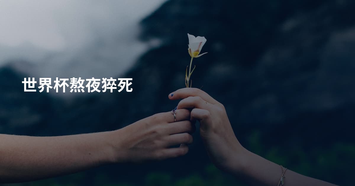 世界杯熬夜猝死