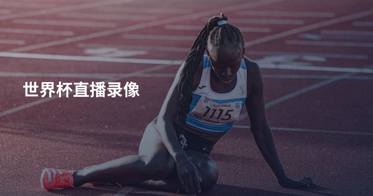 世界杯直播录像