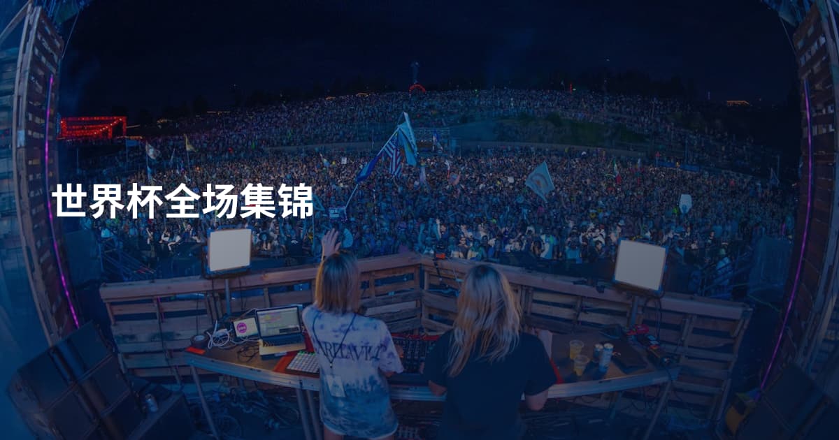 世界杯全场集锦