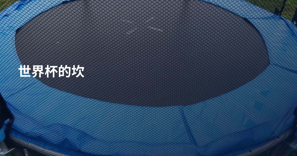 世界杯的坎