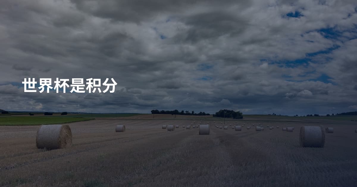 世界杯是积分