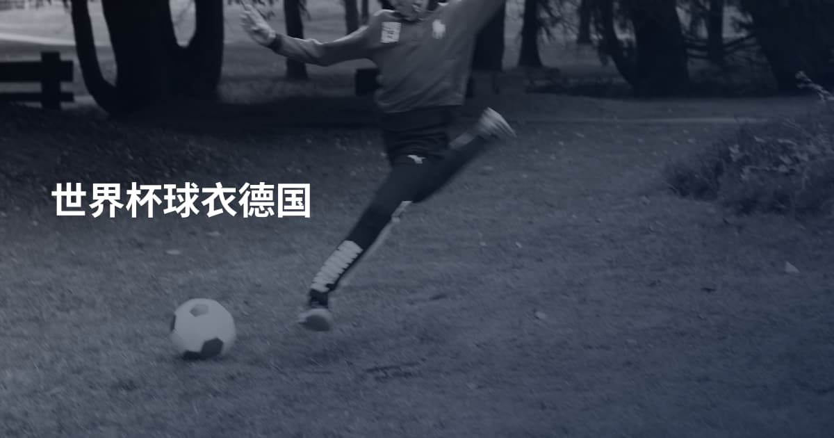 世界杯球衣德国