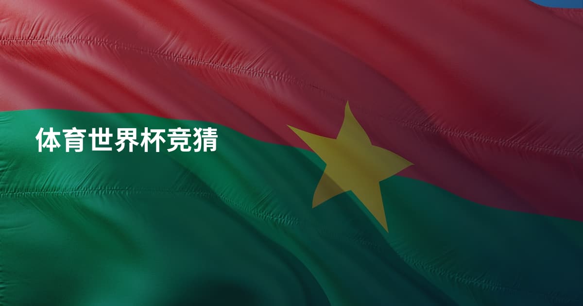体育世界杯竞猜