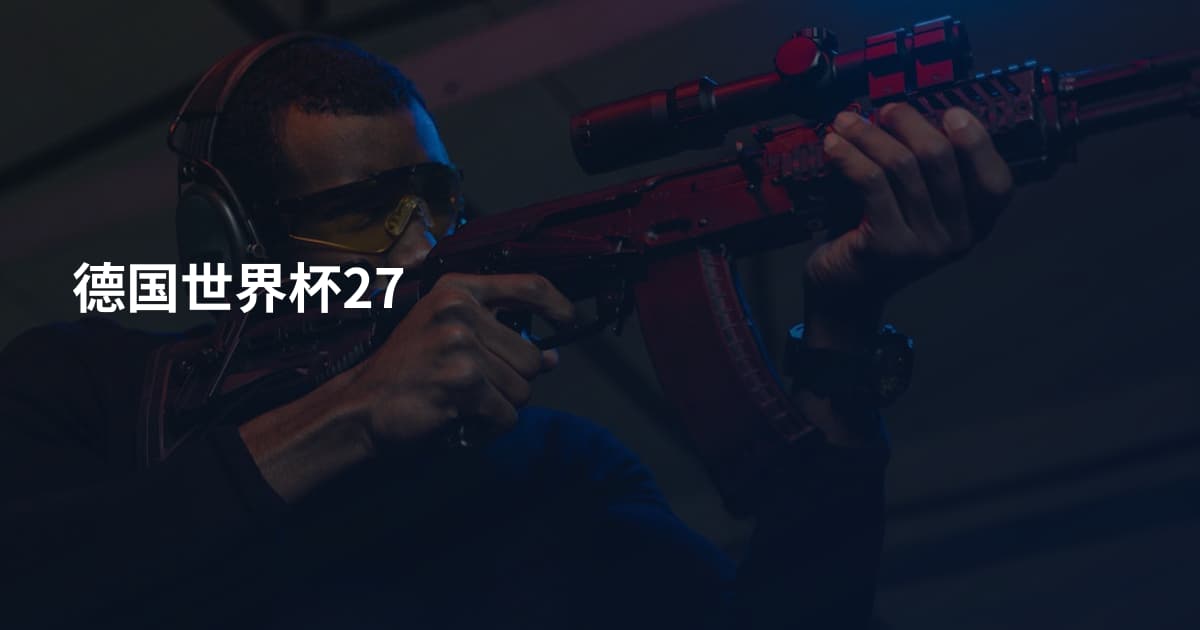 德国世界杯27