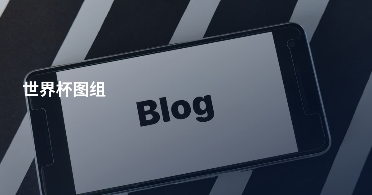 世界杯图组