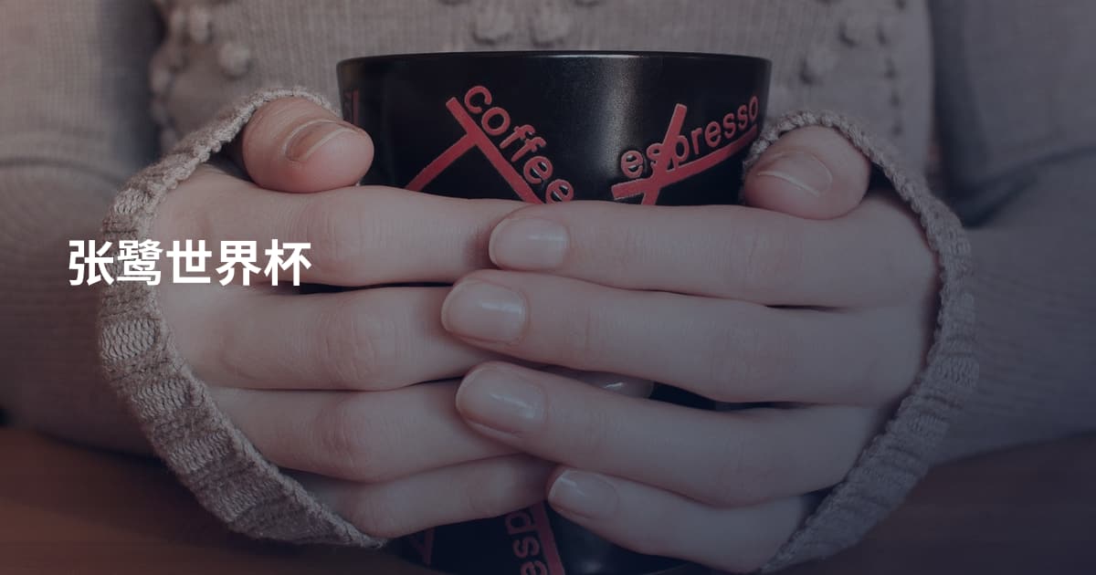 张鹭世界杯