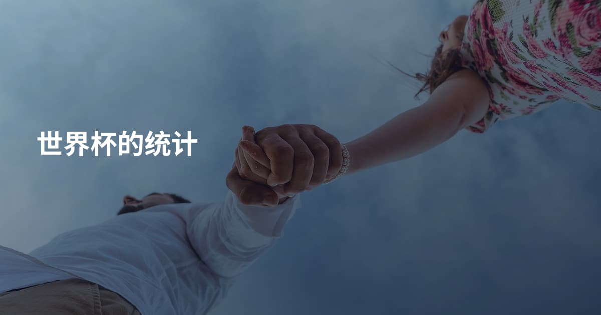 世界杯的统计