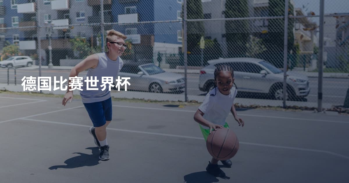德国比赛世界杯
