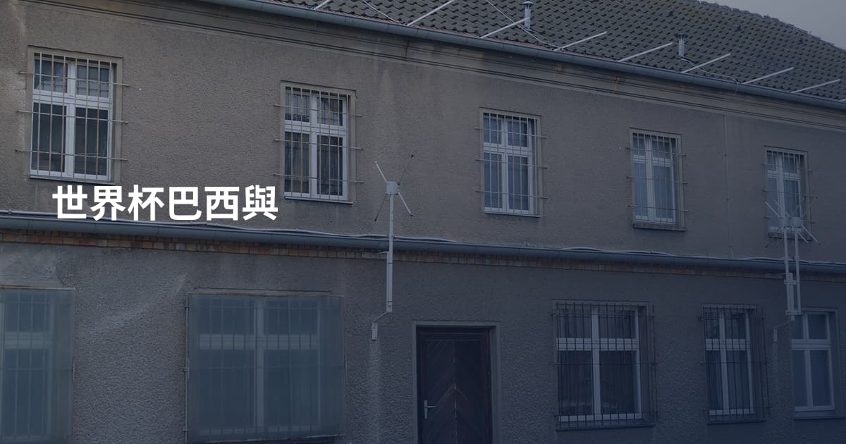 世界杯巴西與