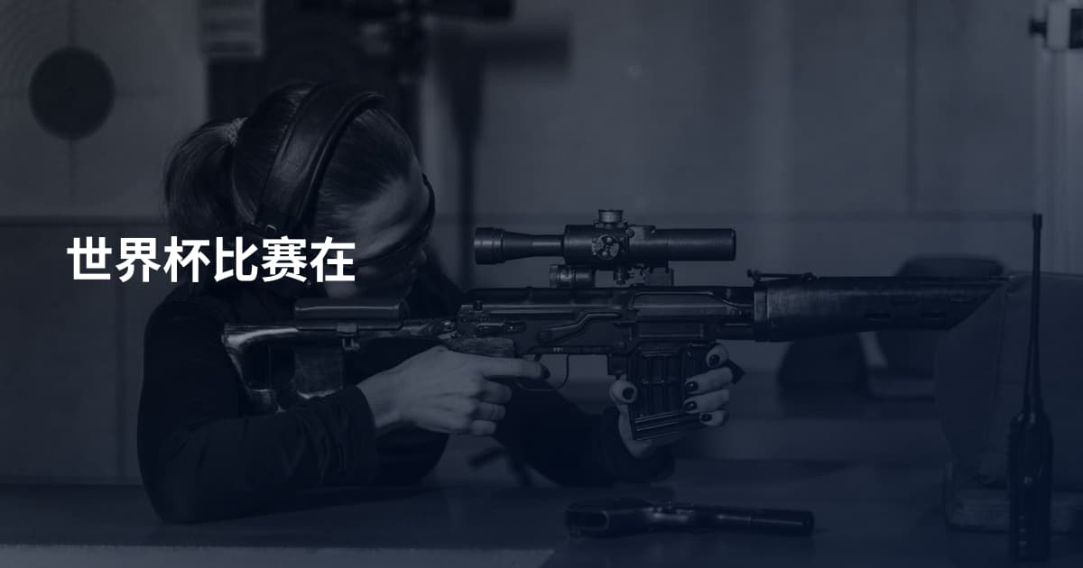 世界杯比赛在