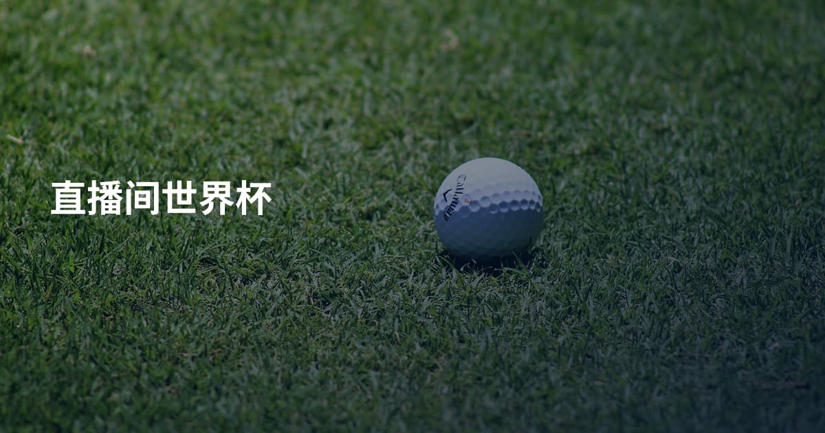 直播间世界杯