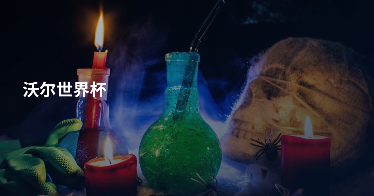 沃尔世界杯