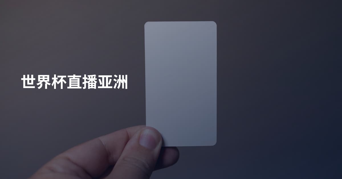 世界杯直播亚洲