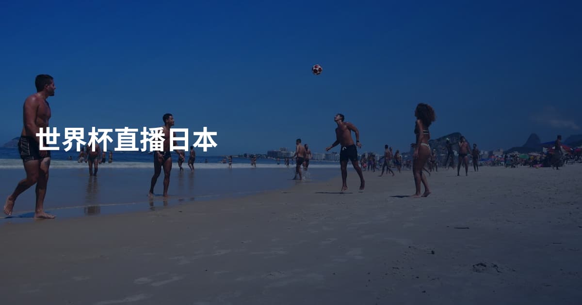 世界杯直播日本