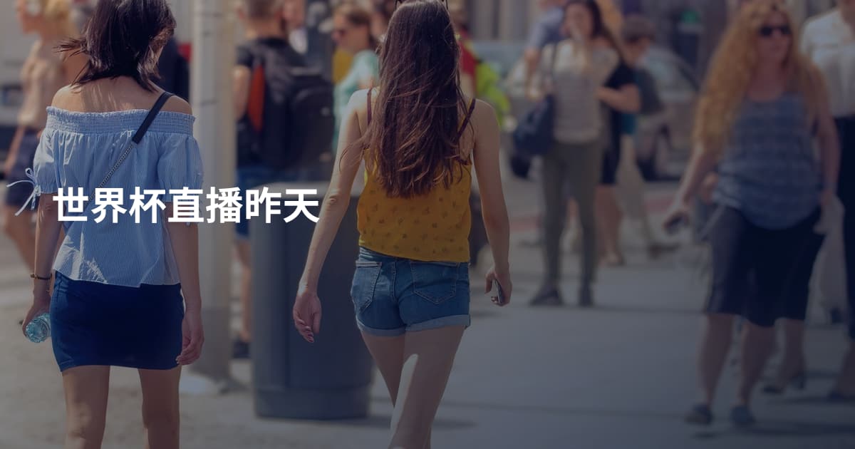 世界杯直播昨天