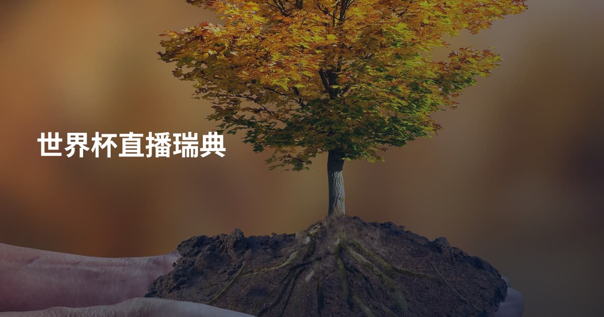 世界杯直播瑞典