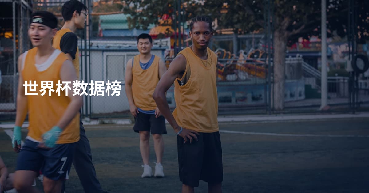 世界杯数据榜