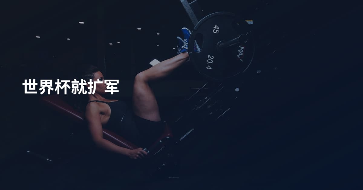 世界杯就扩军