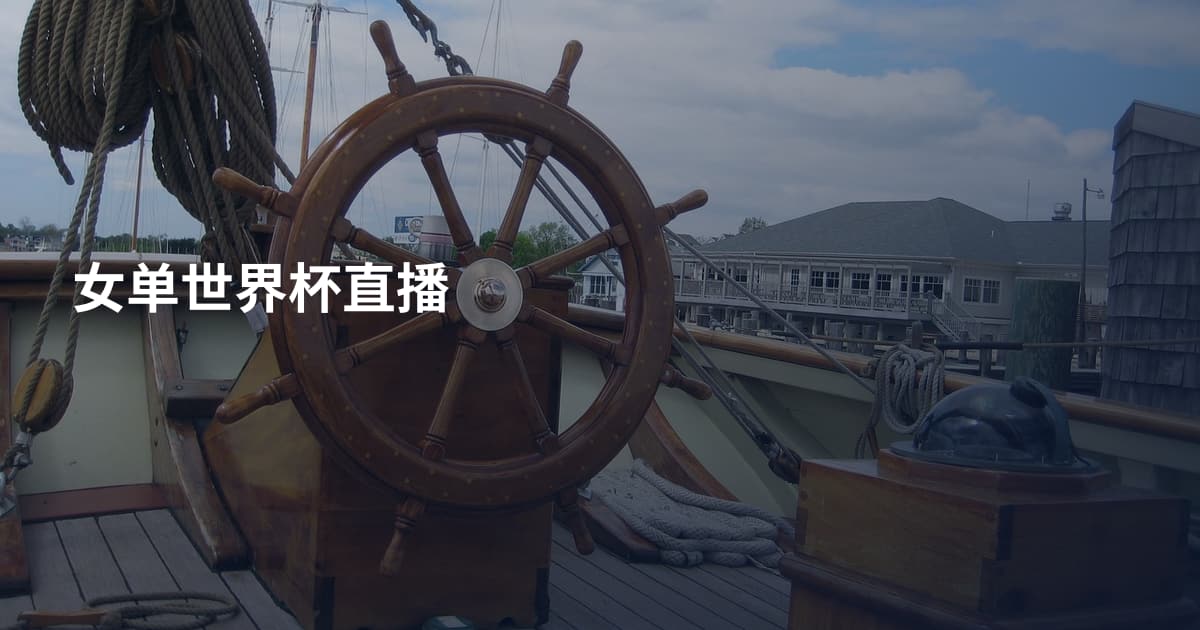 女单世界杯直播