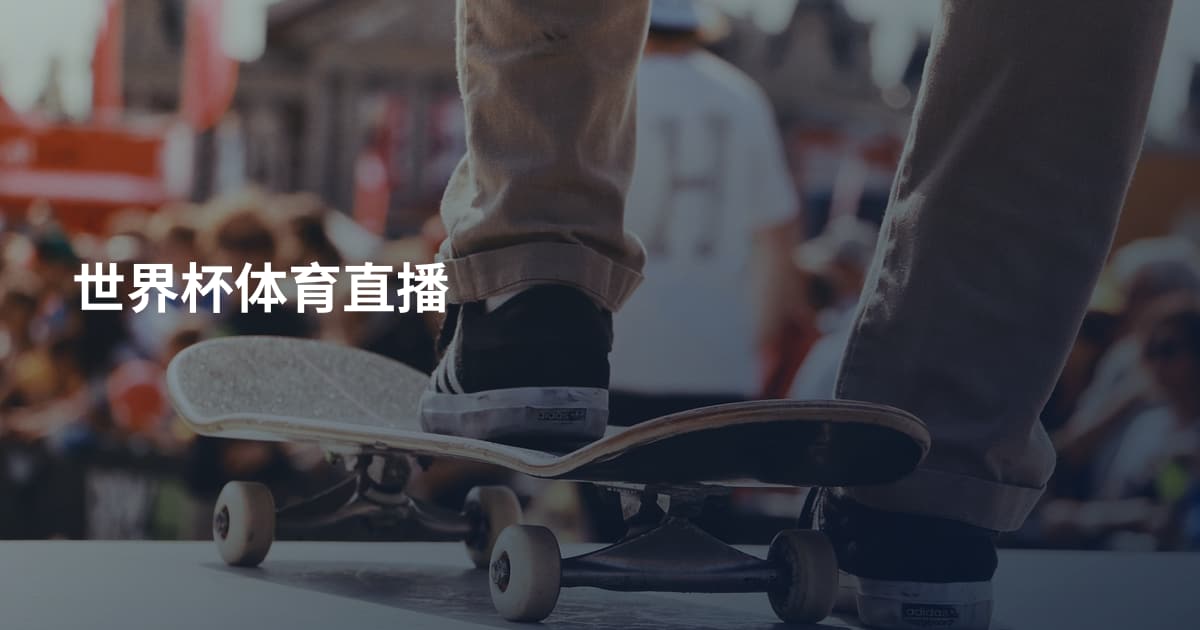 世界杯体育直播