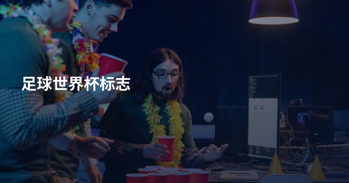 足球世界杯标志